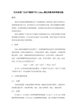 污水处理厂出水中氯离子对CODcr测定的影响和消除试验20130110