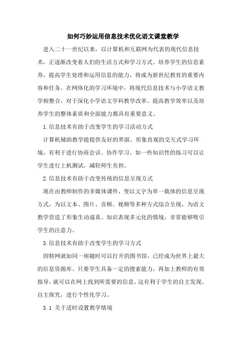 如何巧妙运用信息技术优化语文课堂教学