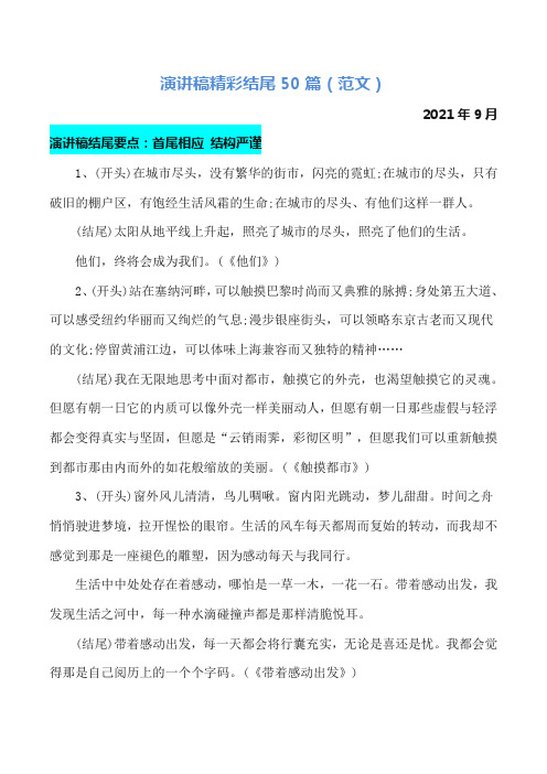 精彩的演讲稿结尾50篇范文