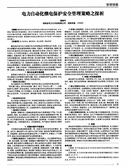 电力自动化继电保护安全管理策略之探析