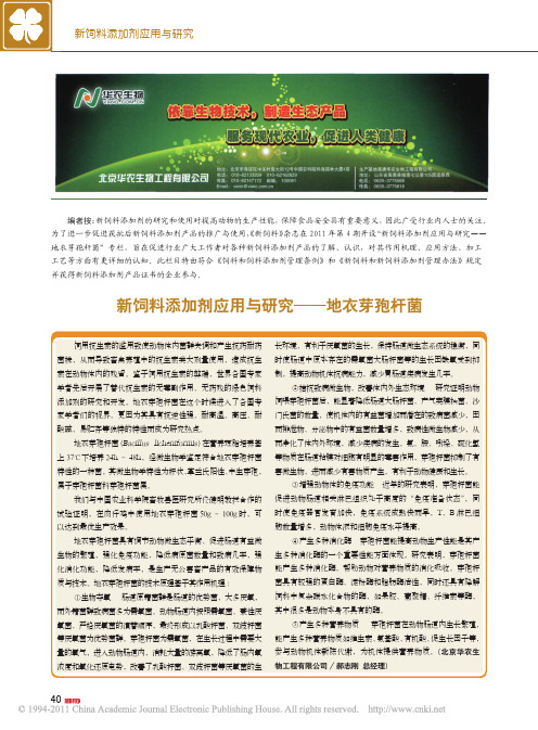 新饲料添加剂应用与研究_地衣芽孢杆菌