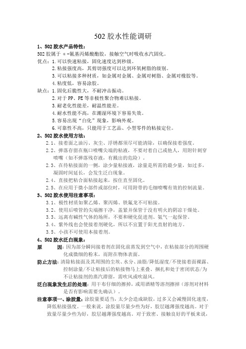 502胶调研