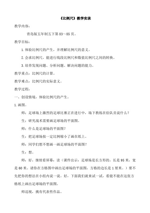 小学五年级下册数学青岛版(五四制)51比例尺教学实录