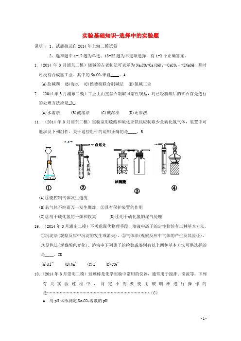 上海市17区县高考化学 二模试题分类汇编13 实验基础知识