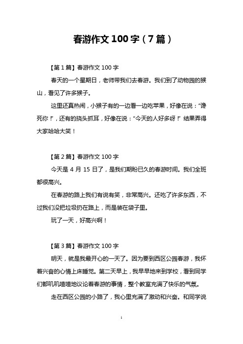 春游作文100字(7篇)