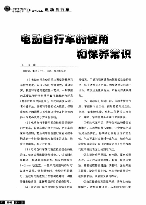电动自行车的使用和保养常识
