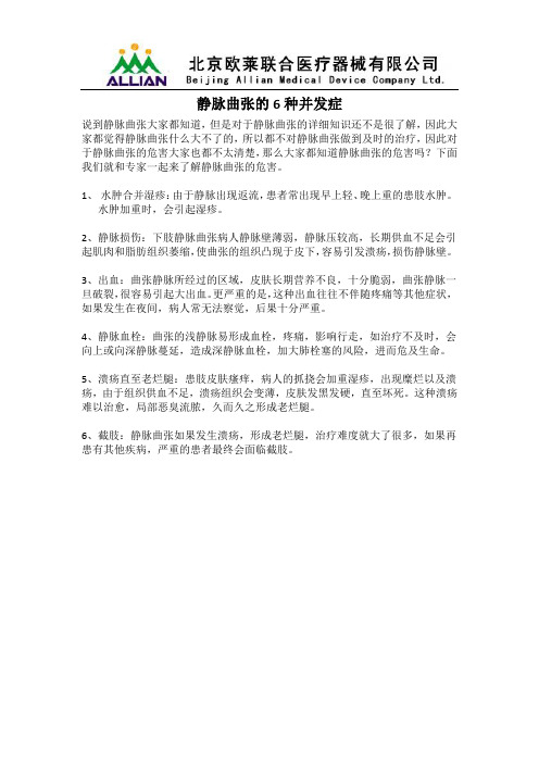 静脉曲张的6种并发症