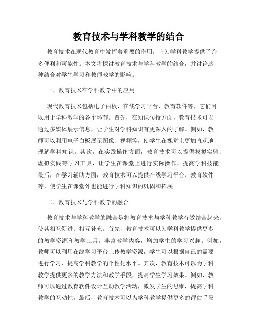 教育技术与学科教学的结合