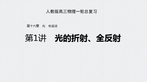 人教版高三物理一轮总复习 光的折射 全反射