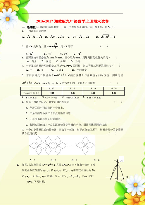 2016-2017湘教版九年级数学上册期末试卷(附答案)