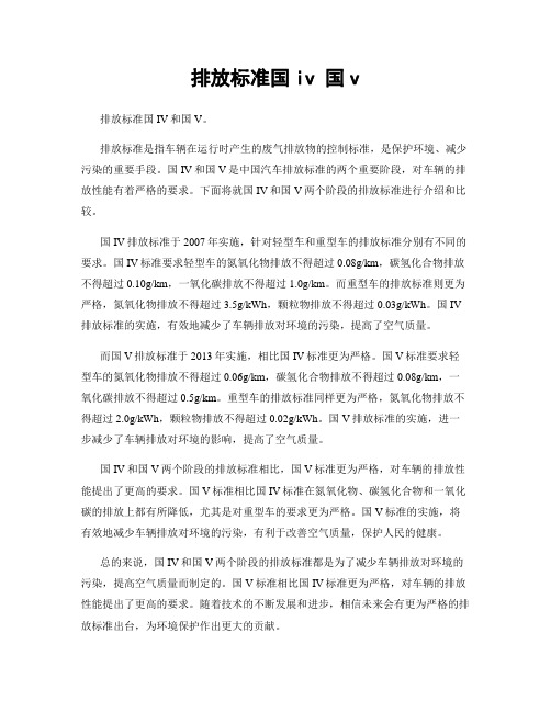 排放标准国iv 国v