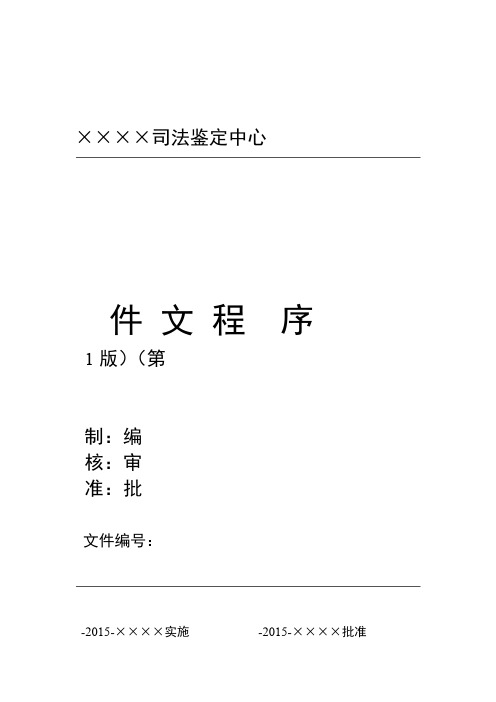 司法鉴定中心程序文件基本框架