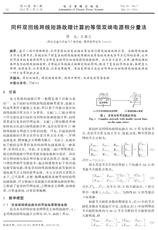 同杆双回线跨线短路故障计算的等值双端电源相分量法  EI收录