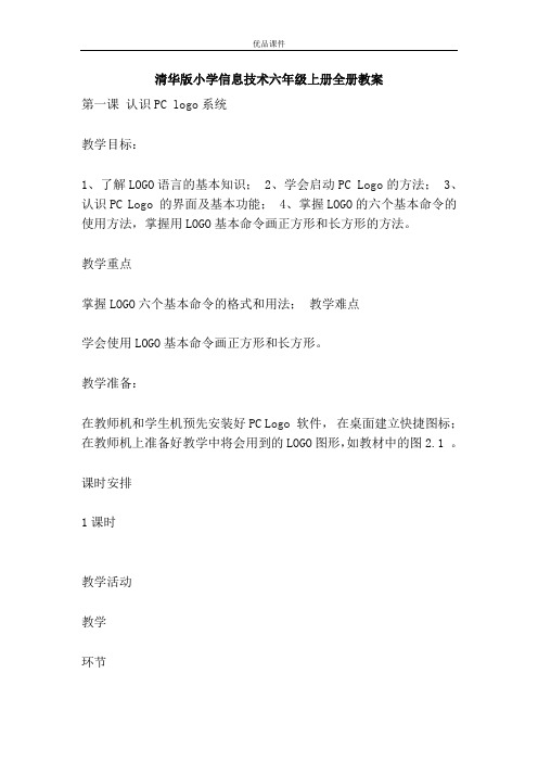 优品课件之清华版小学信息技术六年级上册全册教案