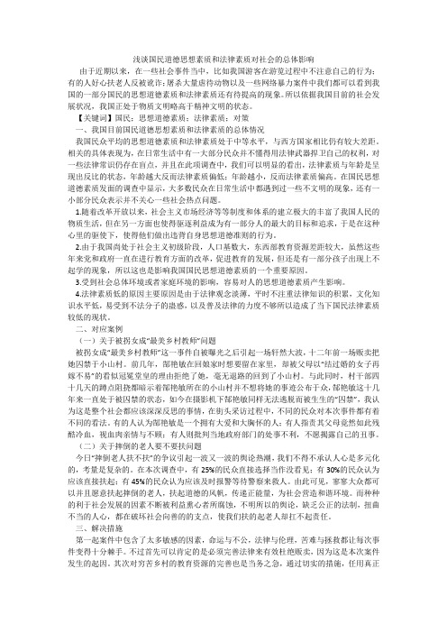 浅谈国民道德思想素质和法律素质对社会的总体影响