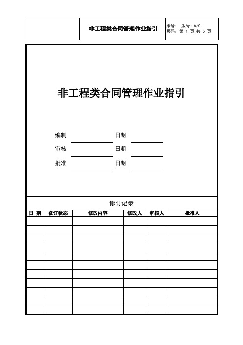 非工程类合同管理作业指引