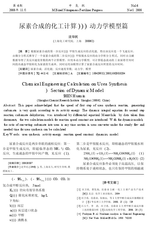 尿素合成的化工计算_动力学模型篇