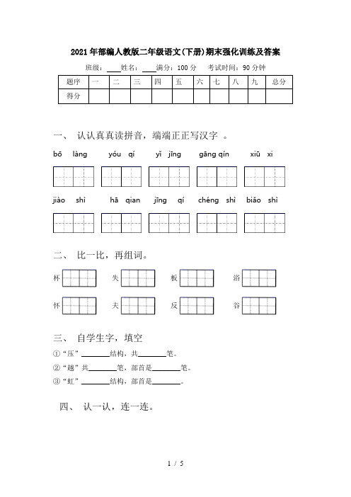 2021年部编人教版二年级语文(下册)期末强化训练及答案