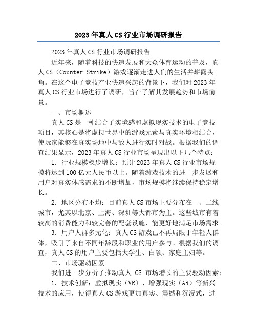 2023年真人CS行业市场调研报告