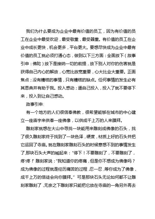 如何成为企业最有价值的员工