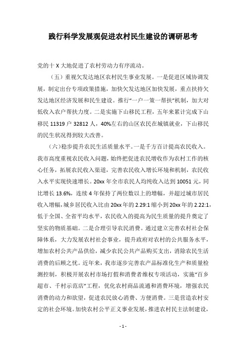 践行科学发展观促进农村民生建设的调研思考