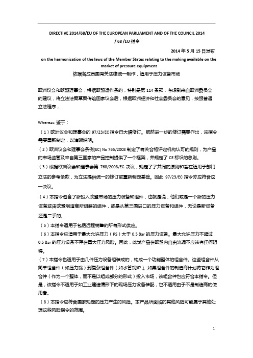 2014-68-EU-PED压力设备指令中文版
