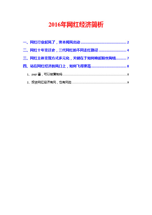 2016年网红经济简析