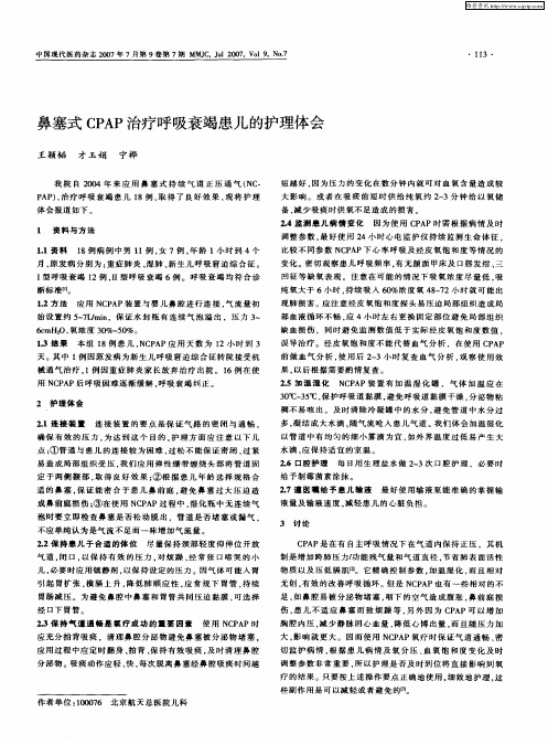 鼻塞式CPAP治疗呼吸衰竭患儿的护理体会