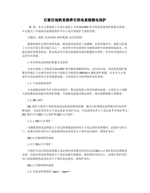 石家庄地铁直流牵引供电系统继电保护