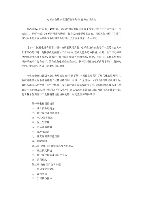 电梯安全维护项目商业计划书 保障出行安全