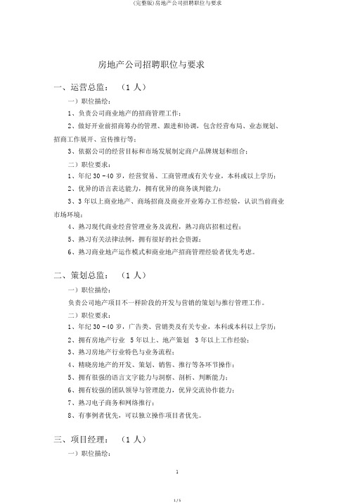 (完整版)房地产公司招聘职位与要求