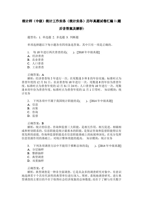 统计师(中级)统计工作实务(统计实务)历年真题试卷汇编1(题后