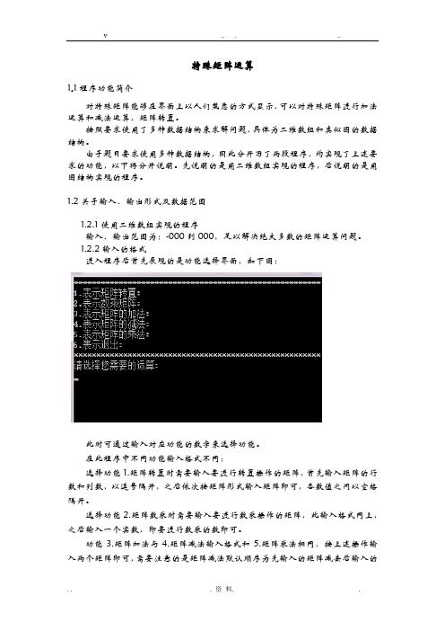 数据结构课程设计报告特殊矩阵运算