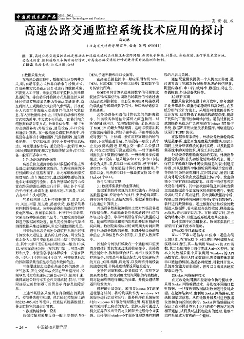 高速公路交通监控系统技术应用的探讨