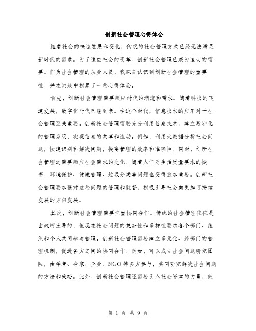 创新社会管理心得体会（4篇）