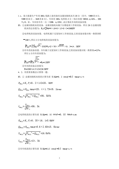 工厂供配电系统计算题【范本模板】