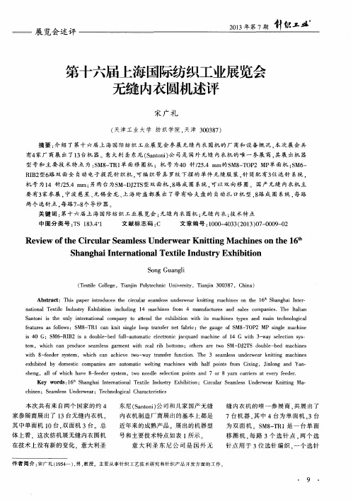 第十六届上海国际纺织工业展览会无缝内衣圆机述评