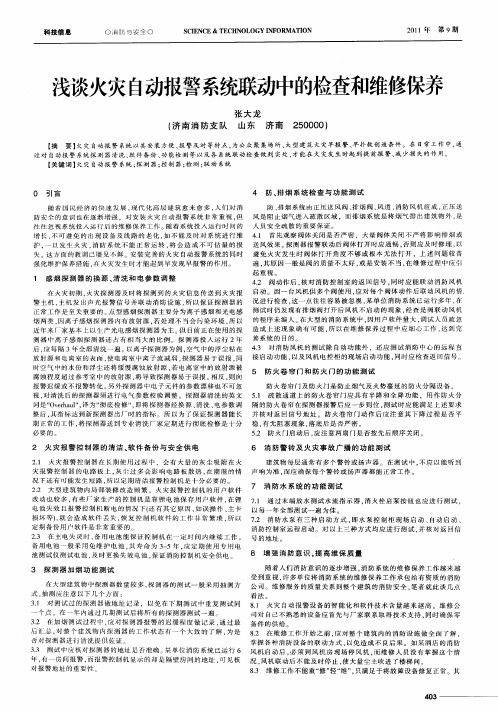 浅谈火灾自动报警系统联动中的检查和维修保养