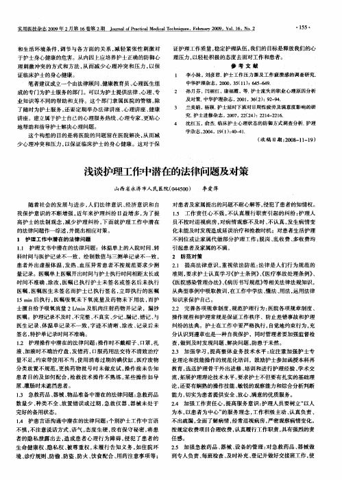 浅谈护理工作中潜在的法律问题及对策