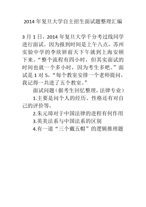 2014年复旦大学自主招生面试题整理汇编