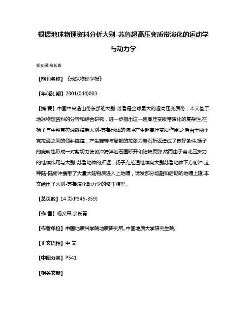根据地球物理资料分析大别-苏鲁超高压变质带演化的运动学与动力学