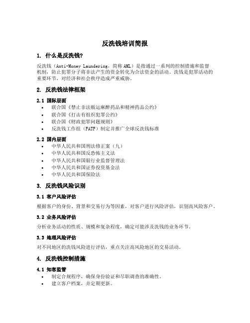 反洗钱培训简报