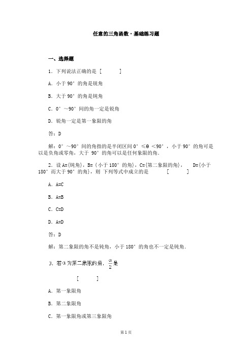 高一数学同步练习_任意角的三角函数基础练习题及答案
