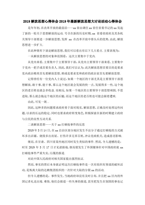 2019解放思想心得体会 2019年最新解放思想大讨论活动心得体会 精品