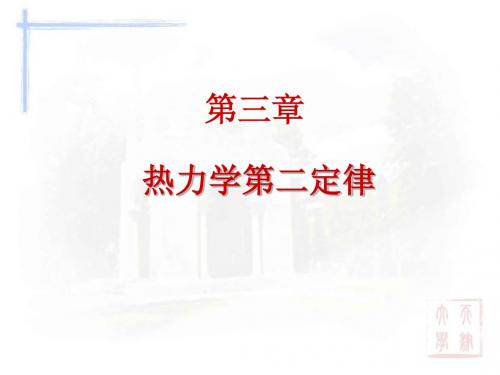 天大物化第五版第三章 热力学第二定律