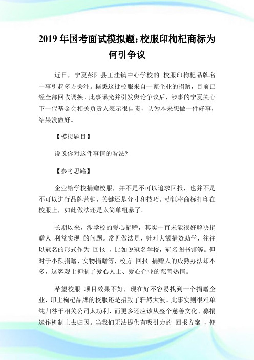 国考面试模拟题：校服印枸杞商标为何引争议.doc