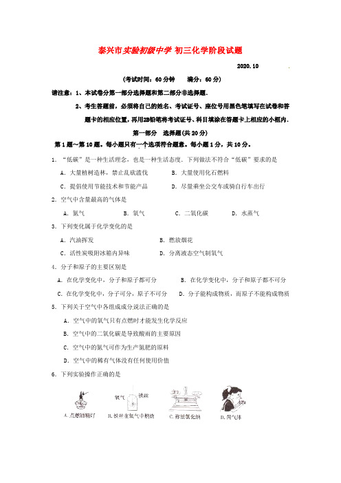 江苏省泰兴市实验初级中学2020届九年级化学10月阶段考试