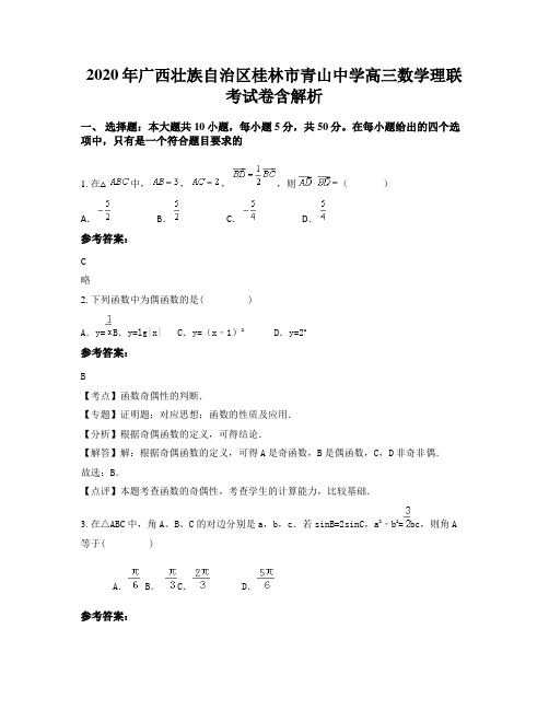 2020年广西壮族自治区桂林市青山中学高三数学理联考试卷含解析