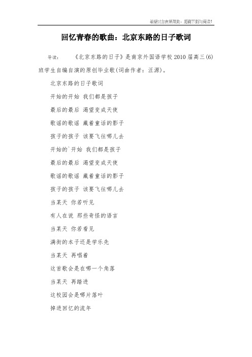 回忆青春的歌曲：北京东路的日子歌词