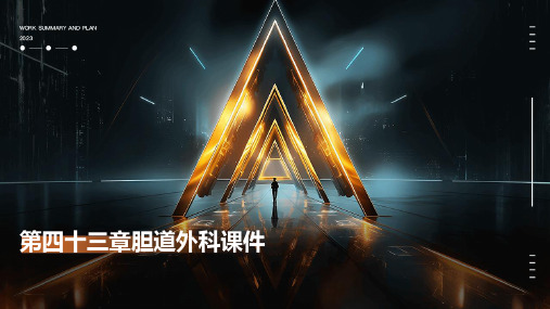 第四十三章胆道外科课件